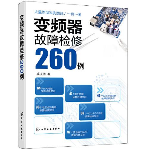 變頻器故障檢修260例