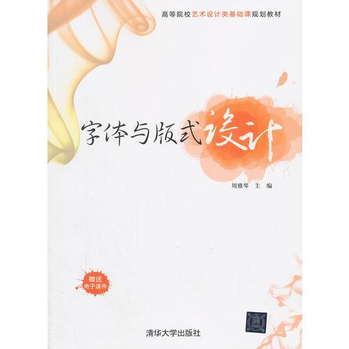 字體與版式設(shè)計（高等院校藝術(shù)設(shè)計類基礎(chǔ)課規(guī)劃教材）