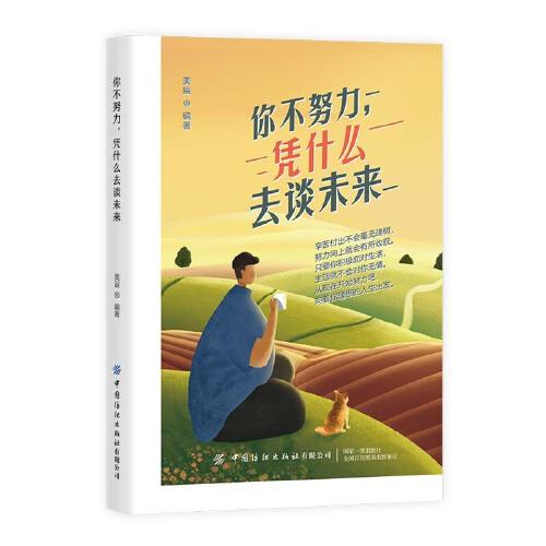 你不努力，憑什么去談未來