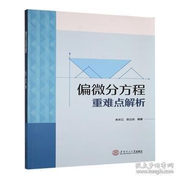 偏微分方程重難點(diǎn)解析