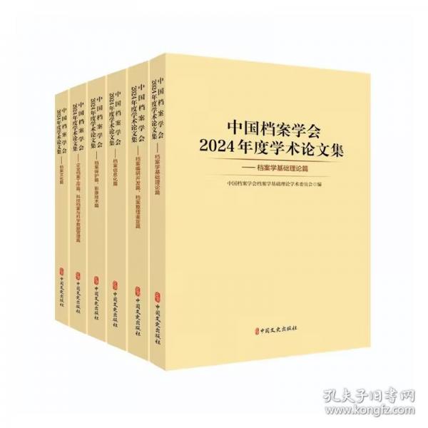 中國(guó)檔案學(xué)會(huì)2024年度學(xué)術(shù)論文集