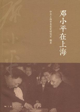 鄧小平在上海