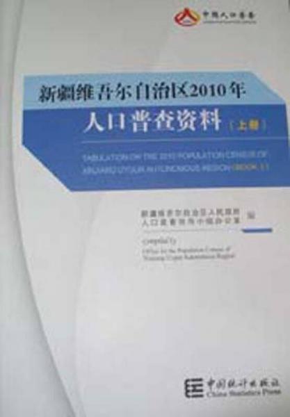 新疆維吾爾自治區(qū)2010年人口普查資料