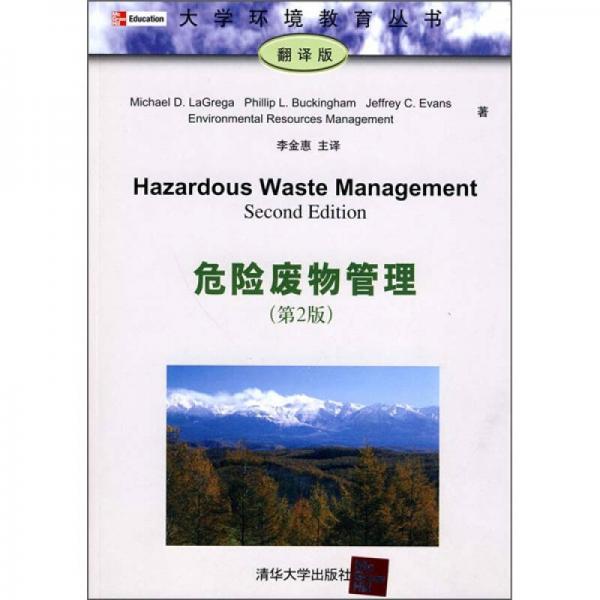 危险废物管理（第2版）（翻译版）