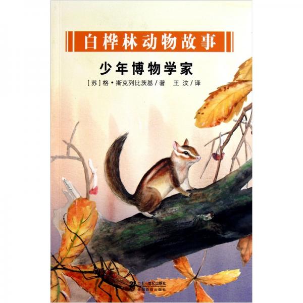 少年博物學(xué)家