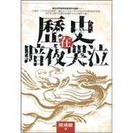歷史在暗夜哭泣