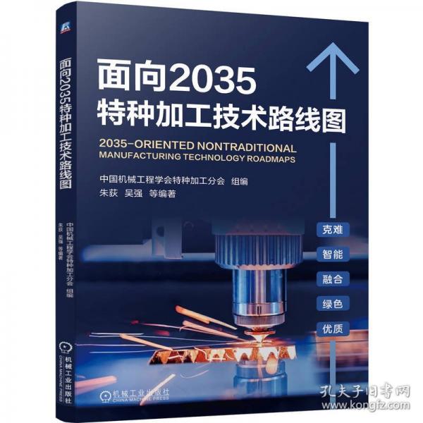 面向2035特種加工技術(shù)路線圖