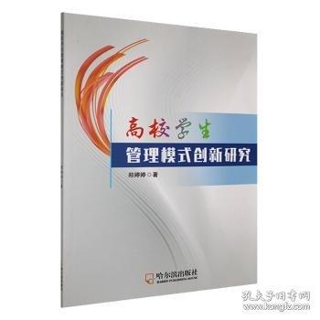 高校學(xué)生管理模式創(chuàng)新研究