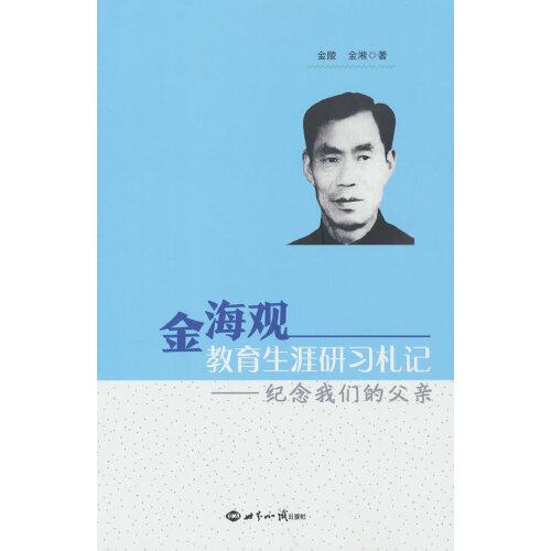 金海觀教育生涯研習(xí)札記