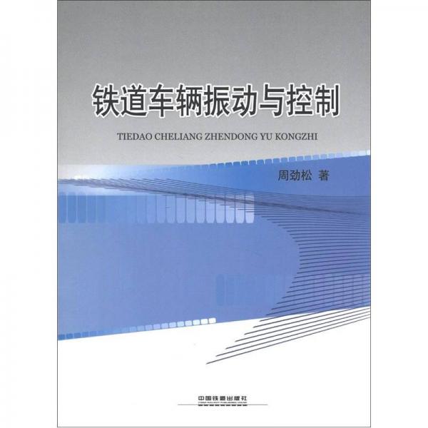 鐵道車輛振動與控制