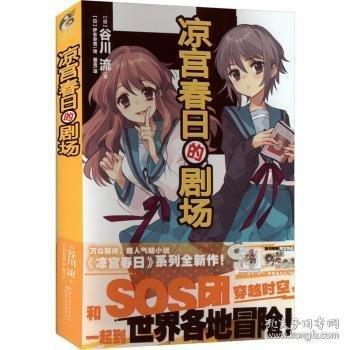 涼宮春日的劇場（贈(zèng)珠光卡片2張，精美pvc透卡1張）谷川流著 系列全新作 超人氣輕小說