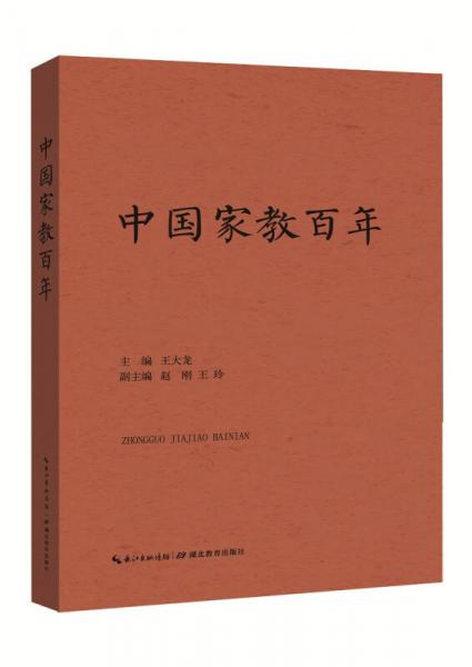 中国家教百年