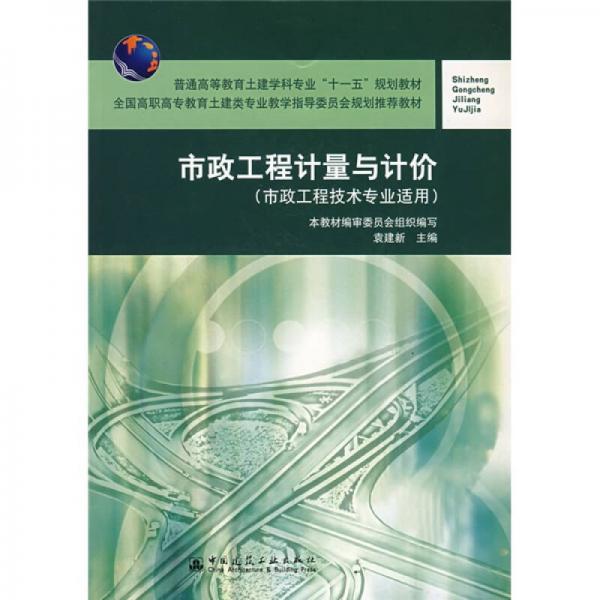 普通高等教育土建學科專業(yè)“十一五”規(guī)劃教材：市政工程計量與計價（市政工程技術(shù)專業(yè)適用）