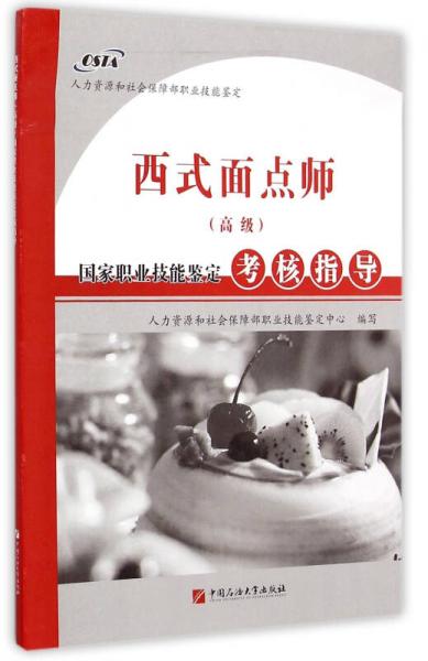 西式面點(diǎn)師(高級(jí))國(guó)家職業(yè)技能鑒定考核指導(dǎo)