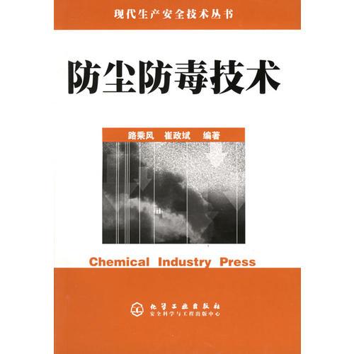 防塵防毒技術——現(xiàn)代生產安全技術叢書