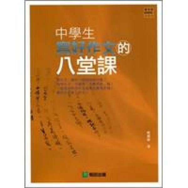 中學(xué)生寫好作文的八堂課