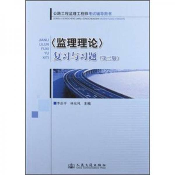 <监理理论>复习与习题（第2版）