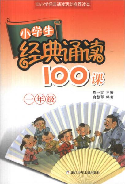小學(xué)生經(jīng)典誦讀100課：1年級(jí)