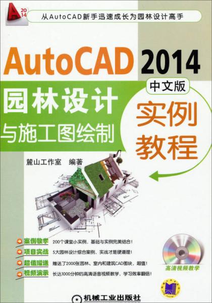 AutoCAD 2014园林设计与施工图绘制实例教程（中文版）