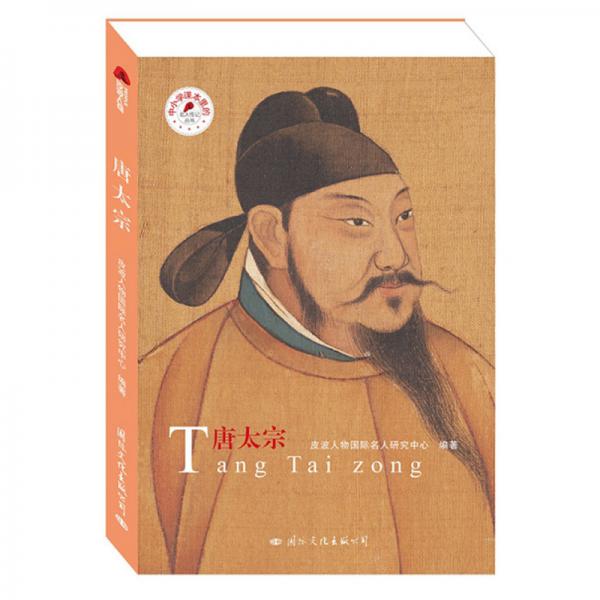 唐太宗/中小學(xué)課本里的名人傳記叢書(shū)