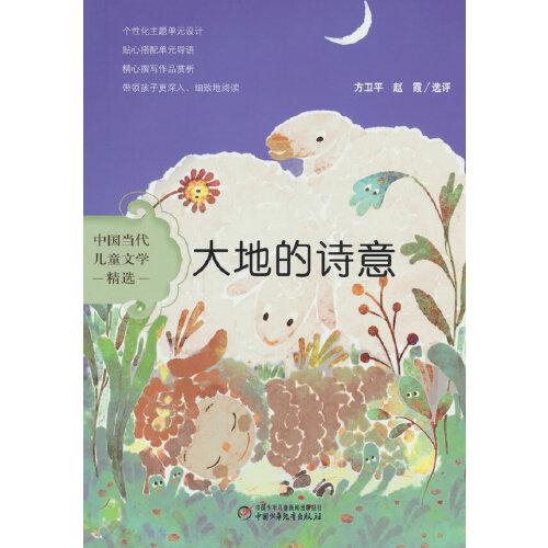 中国当代儿童文学精选——大地的诗意