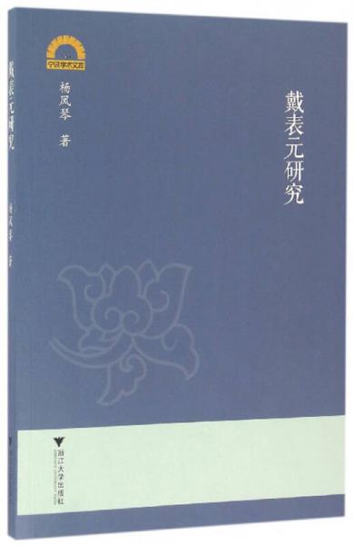 戴表元研究