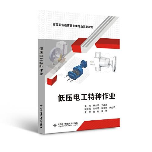 低壓電工特種作業(yè)教程