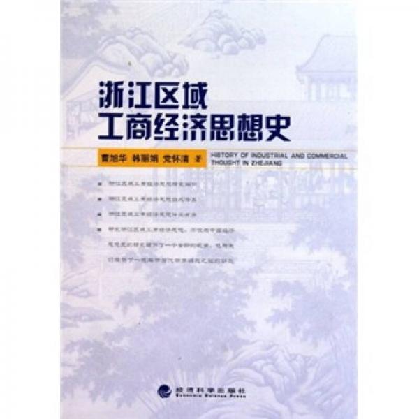 浙江區(qū)域工商經(jīng)濟(jì)思想史