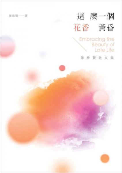 這麼一個(gè)花香黃昏：陳維賢散文集