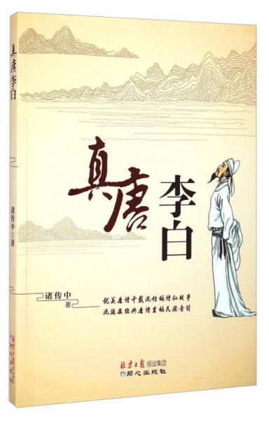 真唐李白