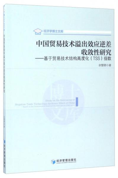 经济学博士文库 中国贸易技术溢出效应逆差收敛性研究：基于贸易技术结构高度化（TSS）指数