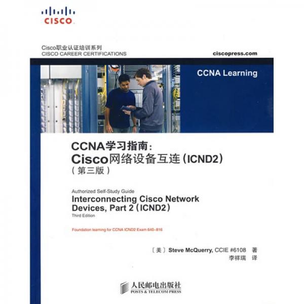 CCNA学习指南：Cisco网络设备互连（ICND2）（第3版）