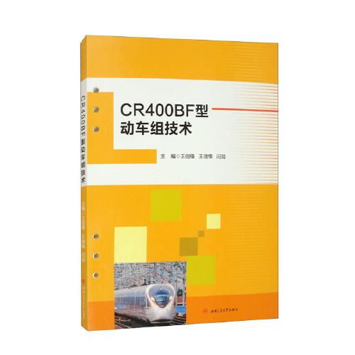 CR400BF型動(dòng)車(chē)組技術(shù)