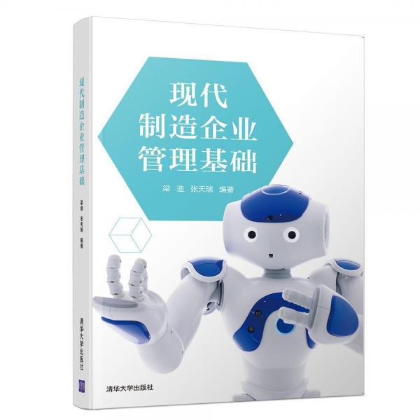 現(xiàn)代制造企業(yè)管理基礎(chǔ)梁迪等 