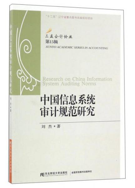 中国信息系统审计规范研究/三友会计论丛（第15辑）