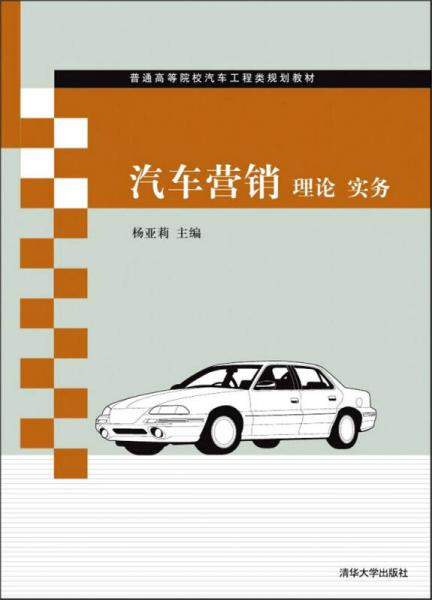 汽车营销 理论 