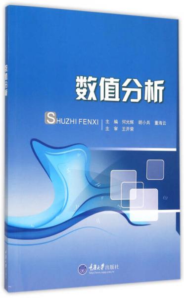 數(shù)值分析