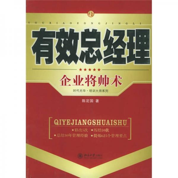 有效總經(jīng)理：企業(yè)將帥術(shù)