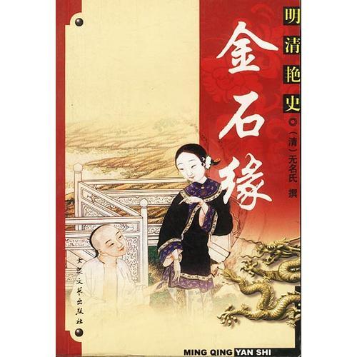 明清艷史--金石緣