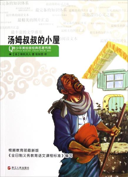 汤姆叔叔的小屋