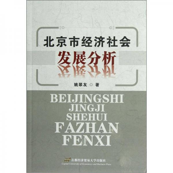 北京市經(jīng)濟(jì)社會(huì)發(fā)展分析