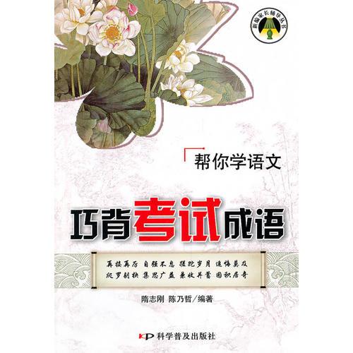 巧背考試成語(yǔ):幫你學(xué)語(yǔ)文(2010年7月印刷)