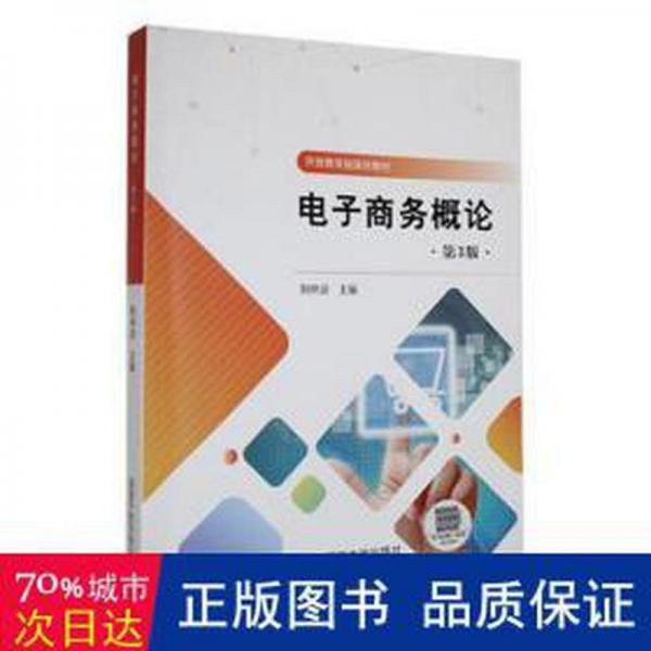 電子商務(wù)概論