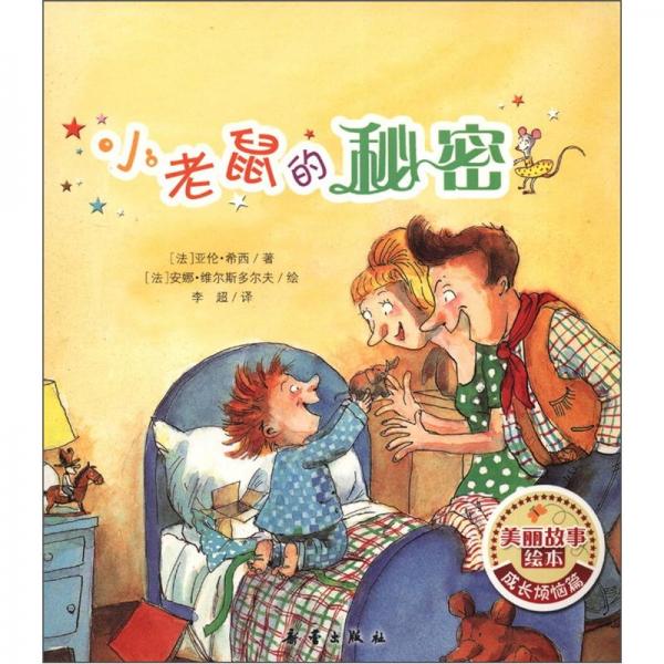 小老鼠的秘密