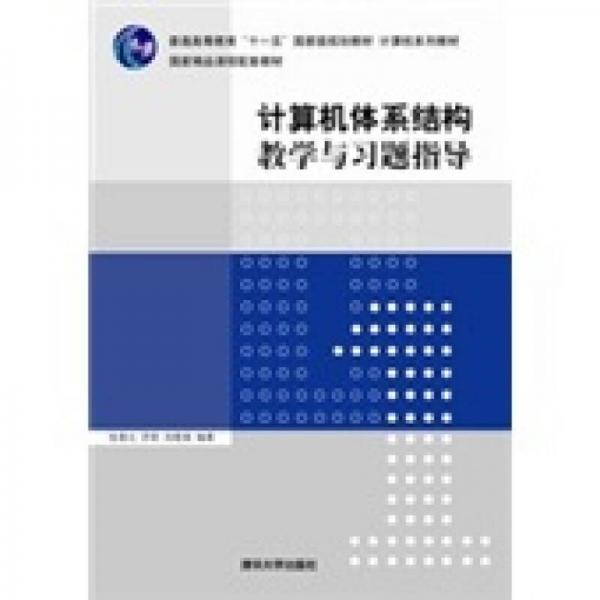 計算機體系結(jié)構(gòu)教學與習題指導