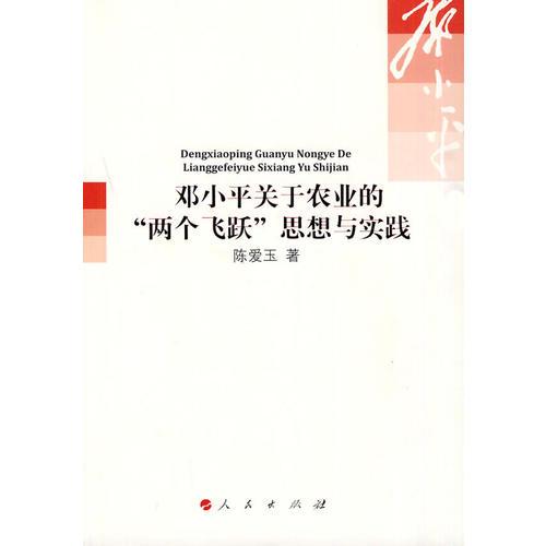 鄧小平關(guān)于農(nóng)業(yè)的“兩個(gè)飛躍”思想與實(shí)踐