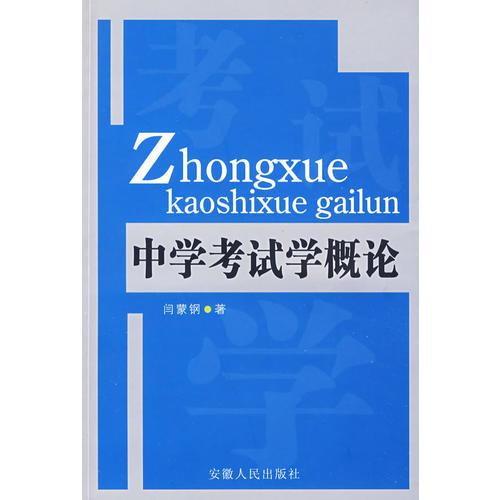 中學(xué)考試學(xué)概論