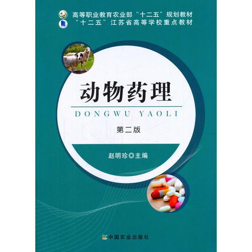 動物藥理（趙明珍）
