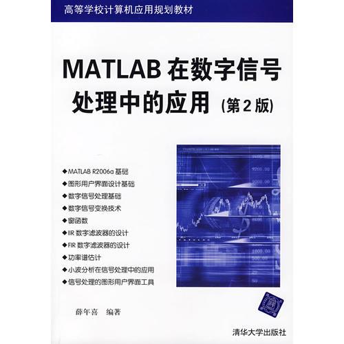 MATLAB在数字信号处理中的应用（第2版）（高等院校计算机应用技术系列教材）