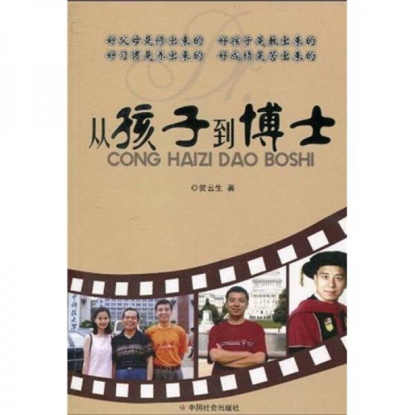 從孩子到博士